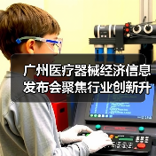 广州医疗器械经济信息发布会聚焦行业创新升级（图3）