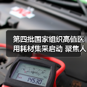 第四批国家组织高值医用耗材集采启动 聚焦人工晶体及运动医学类（图3）