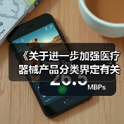 《关于进一步加强医疗器械产品分类界定有关工作的通知》 （征求意见稿）（图2）