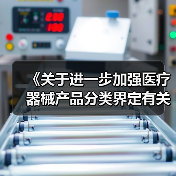 《关于进一步加强医疗器械产品分类界定有关工作的通知》 （征求意见稿）（图1）