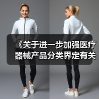《关于进一步加强医疗器械产品分类界定有关工作的通知》 （征求意见稿）（图3）
