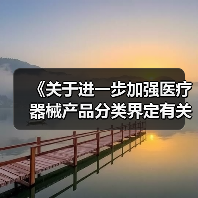 《关于进一步加强医疗器械产品分类界定有关工作的通知》 （征求意见稿）（图4）