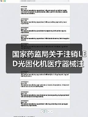 国家药监局关于注销LED光固化机医疗器械注册证书的公告（图1）