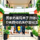 国家药监局关于注销LED光固化机医疗器械注册证书的公告（图3）