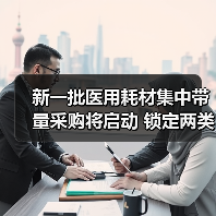 新一批医用耗材集中带量采购将启动 锁定两类产品(图4) 新一批医用耗材集中带量采购将启动 锁定两类产品(图4)