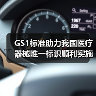 GS1标准助力我国医疗器械唯一标识顺利实施(图1) GS1标准助力我国医疗器械唯一标识顺利实施(图1)