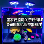 国家药监局关于注销LED光固化机医疗器械注册证书的公告（图4）