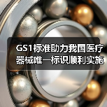 GS1标准助力我国医疗器械唯一标识顺利实施(图4) GS1标准助力我国医疗器械唯一标识顺利实施(图4)