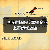 A股市场医疗器械企业上市步伐放缓(图1) A股市场医疗器械企业上市步伐放缓(图1)