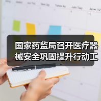 国家药监局召开医疗器械安全巩固提升行动工作座谈会(图3) 国家药监局召开医疗器械安全巩固提升行动工作座谈会(图3)