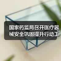 国家药监局召开医疗器械安全巩固提升行动工作座谈会(图4) 国家药监局召开医疗器械安全巩固提升行动工作座谈会(图4)