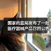 国家药监局发布了一批医疗器械产品召回公告（图1）