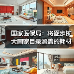 国家医保局:将逐步扩大国家目录涵盖的耗材类别(图4) 国家医保局:将逐步扩大国家目录涵盖的耗材类别(图4)