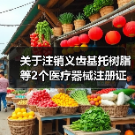 关于注销义齿基托树脂等2个医疗器械注册证书的公告(图4) 关于注销义齿基托树脂等2个医疗器械注册证书的公告(图4)