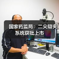 国家药监局：二尖瓣夹系统获批上市（图1）