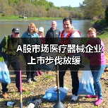 A股市场医疗器械企业上市步伐放缓(图4) A股市场医疗器械企业上市步伐放缓(图4)