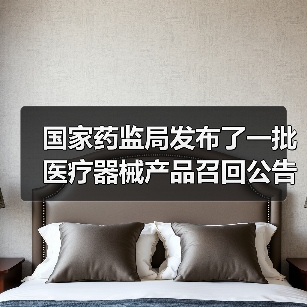 国家药监局发布了一批医疗器械产品召回公告（图4）