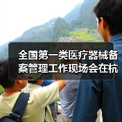 全国第一类医疗器械备案管理工作现场会在杭州召开(图2) 全国第一类医疗器械备案管理工作现场会在杭州召开(图2)