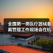 全国第一类医疗器械备案管理工作现场会在杭州召开（图1）