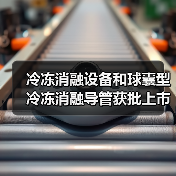 冷冻消融设备和球囊型冷冻消融导管获批上市(图3) 冷冻消融设备和球囊型冷冻消融导管获批上市(图3)