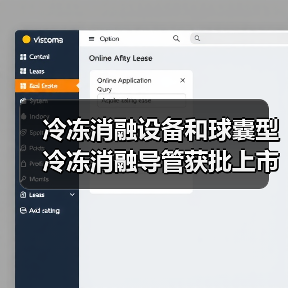 冷冻消融设备和球囊型冷冻消融导管获批上市(图4) 冷冻消融设备和球囊型冷冻消融导管获批上市(图4)