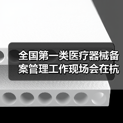 全国第一类医疗器械备案管理工作现场会在杭州召开（图3）