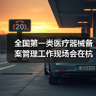 全国第一类医疗器械备案管理工作现场会在杭州召开(图1) 全国第一类医疗器械备案管理工作现场会在杭州召开(图1)