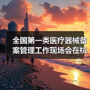 全国第一类医疗器械备案管理工作现场会在杭州召开（图1）