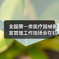 全国第一类医疗器械备案管理工作现场会在杭州召开(图2) 全国第一类医疗器械备案管理工作现场会在杭州召开(图2)