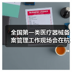 全国第一类医疗器械备案管理工作现场会在杭州召开(图1) 全国第一类医疗器械备案管理工作现场会在杭州召开(图1)