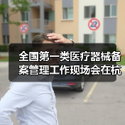 全国第一类医疗器械备案管理工作现场会在杭州召开(图3) 全国第一类医疗器械备案管理工作现场会在杭州召开(图3)
