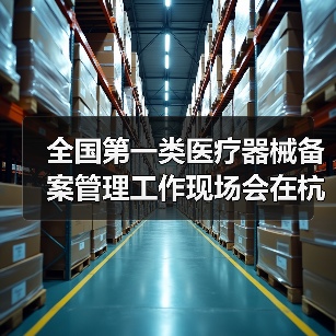 全国第一类医疗器械备案管理工作现场会在杭州召开(图4) 全国第一类医疗器械备案管理工作现场会在杭州召开(图4)