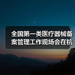全国第一类医疗器械备案管理工作现场会在杭州召开（图1）