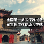 全国第一类医疗器械备案管理工作现场会在杭州召开（图2）