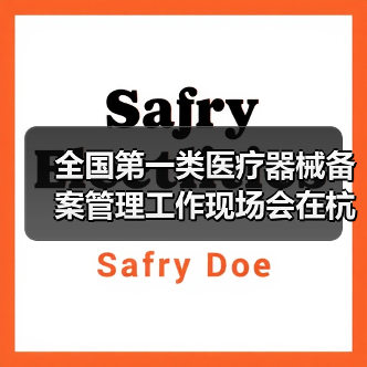 全国第一类医疗器械备案管理工作现场会在杭州召开(图3) 全国第一类医疗器械备案管理工作现场会在杭州召开(图3)