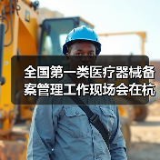 全国第一类医疗器械备案管理工作现场会在杭州召开(图2) 全国第一类医疗器械备案管理工作现场会在杭州召开(图2)