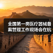 全国第一类医疗器械备案管理工作现场会在杭州召开（图3）