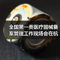 全国第一类医疗器械备案管理工作现场会在杭州召开(图4) 全国第一类医疗器械备案管理工作现场会在杭州召开(图4)