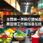 全国第一类医疗器械备案管理工作现场会在杭州召开(图1) 全国第一类医疗器械备案管理工作现场会在杭州召开(图1)