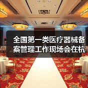 全国第一类医疗器械备案管理工作现场会在杭州召开(图2) 全国第一类医疗器械备案管理工作现场会在杭州召开(图2)