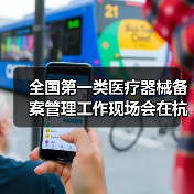 全国第一类医疗器械备案管理工作现场会在杭州召开（图3）