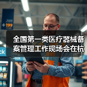 全国第一类医疗器械备案管理工作现场会在杭州召开(图3) 全国第一类医疗器械备案管理工作现场会在杭州召开(图3)