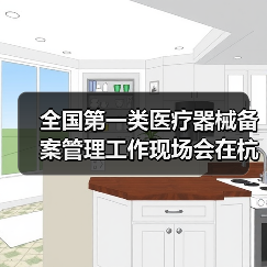 全国第一类医疗器械备案管理工作现场会在杭州召开(图2) 全国第一类医疗器械备案管理工作现场会在杭州召开(图2)