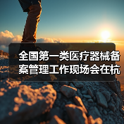 全国第一类医疗器械备案管理工作现场会在杭州召开（图1）