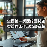全国第一类医疗器械备案管理工作现场会在杭州召开(图1) 全国第一类医疗器械备案管理工作现场会在杭州召开(图1)