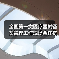 全国第一类医疗器械备案管理工作现场会在杭州召开(图3) 全国第一类医疗器械备案管理工作现场会在杭州召开(图3)
