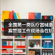全国第一类医疗器械备案管理工作现场会在杭州召开(图4) 全国第一类医疗器械备案管理工作现场会在杭州召开(图4)