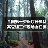 全国第一类医疗器械备案管理工作现场会在杭州召开（图2）