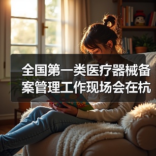 全国第一类医疗器械备案管理工作现场会在杭州召开（图3）