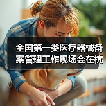 全国第一类医疗器械备案管理工作现场会在杭州召开(图1) 全国第一类医疗器械备案管理工作现场会在杭州召开(图1)
